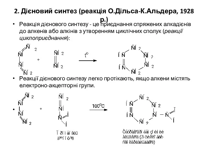 2. Дiєновий синтез (реакцiя О.Дiльса-К.Альдера, 1928 р.) Реакцiя дiєнового синтезу