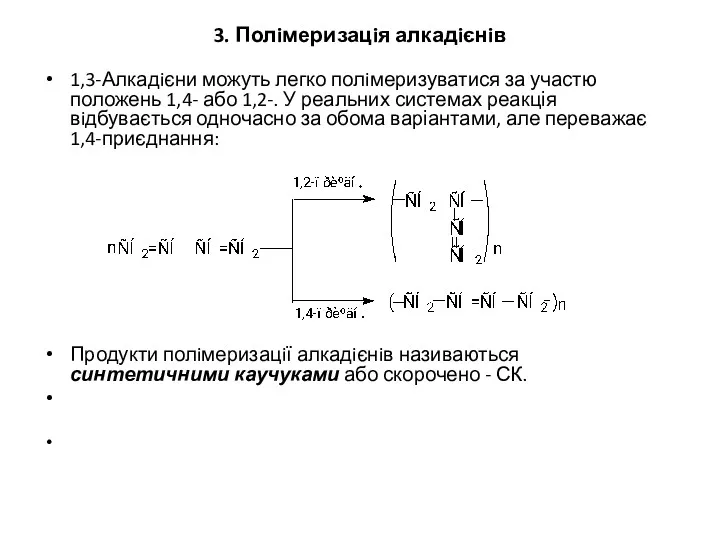 3. Полiмеризацiя алкадiєнiв 1,3-Алкадiєни можуть легко полiмеризуватися за участю положень