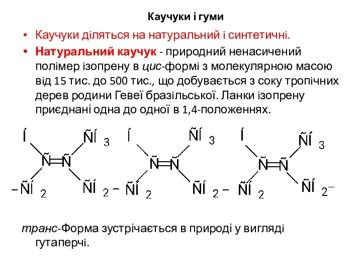 Каучуки і гуми Каучуки дiляться на натуральний i синтетичнi. Натуральний