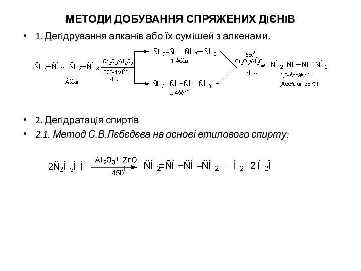 МЕТОДИ ДОБУВАННЯ СПРЯЖЕНИХ ДIЄНIВ 1. Дегiдрування алканiв або їх сумiшей