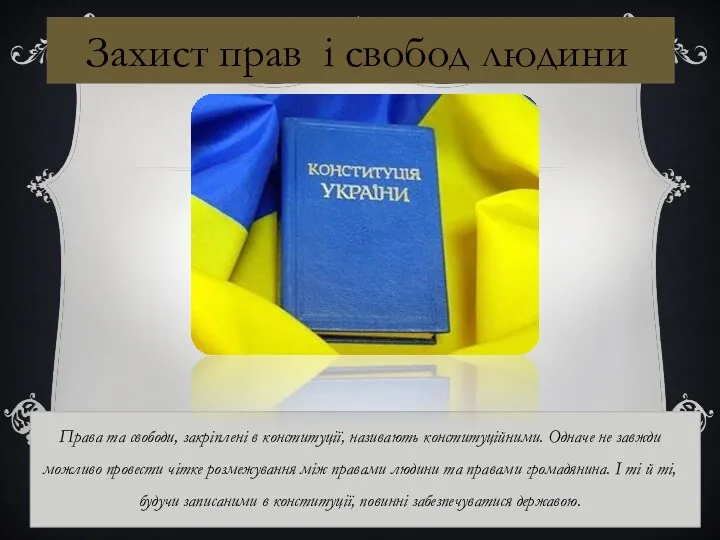 Захист прав і свобод людини Права та свободи, закріплені в