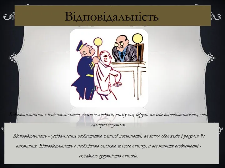 Відповідальність Відповідальність є найважливішою якістю людини, тому що, беручи на