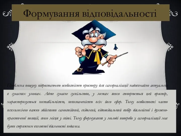 Формування відповідальності Проблема пошуку підростаючою особистістю простору для самореалізації надзвичайно