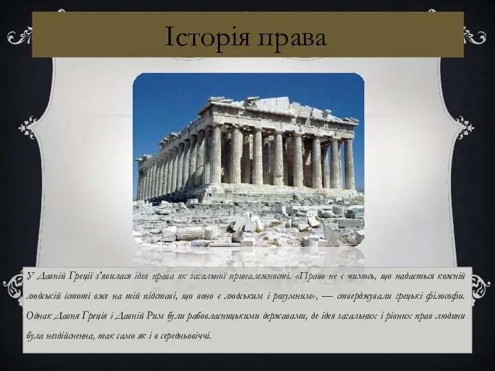 У Давній Греції з'явилася ідея права як загальної приналежності. «Право