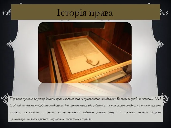 Першим кроком до утвердження прав людини стало прийняття англійської Великої