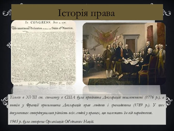 Тільки в XVIII ст. спочатку в США була прийнята Декларація