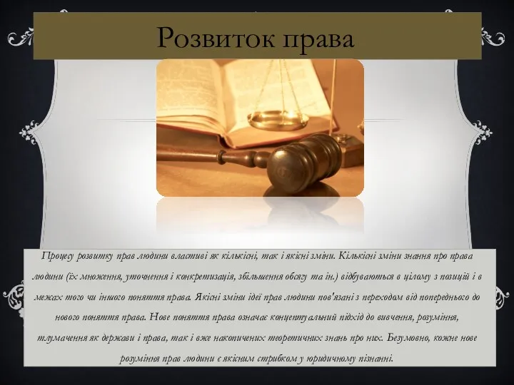 Процесу розвитку прав людини властиві як кількісні, так і якісні