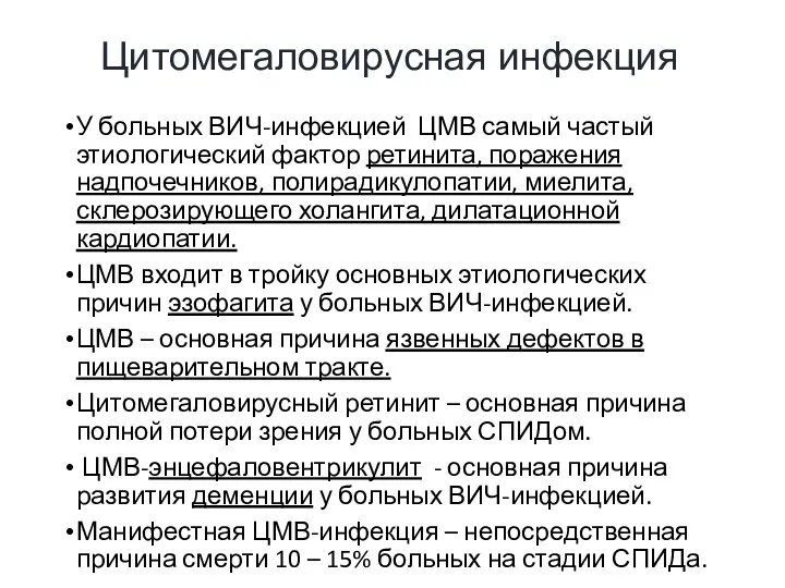 Цитомегаловирусная инфекция У больных ВИЧ-инфекцией ЦМВ самый частый этиологический фактор