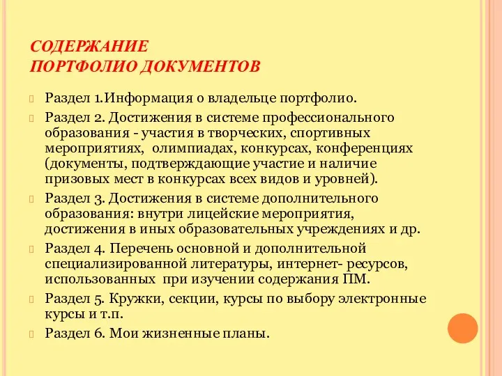 CОДЕРЖАНИЕ ПОРТФОЛИО ДОКУМЕНТОВ Раздел 1.Информация о владельце портфолио. Раздел 2.