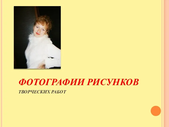 ФОТОГРАФИИ РИСУНКОВ ТВОРЧЕСКИХ РАБОТ