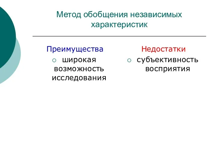 Метод обобщения независимых характеристик Преимущества широкая возможность исследования Недостатки субъективность восприятия