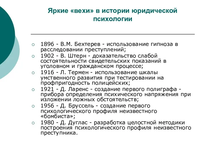 Яркие «вехи» в истории юридической психологии 1896 - В.М. Бехтерев