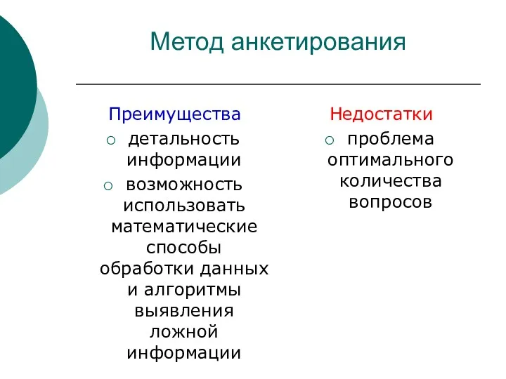 Метод анкетирования Преимущества детальность информации возможность использовать математические способы обработки