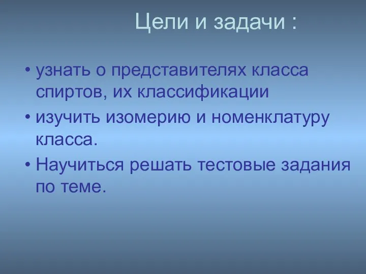 Цели и задачи : узнать о представителях класса спиртов, их