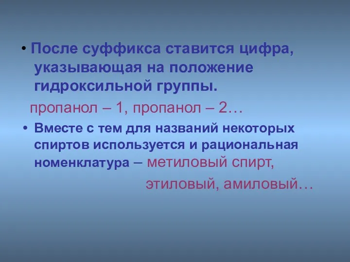 • После суффикса ставится цифра, указывающая на положение гидроксильной группы.