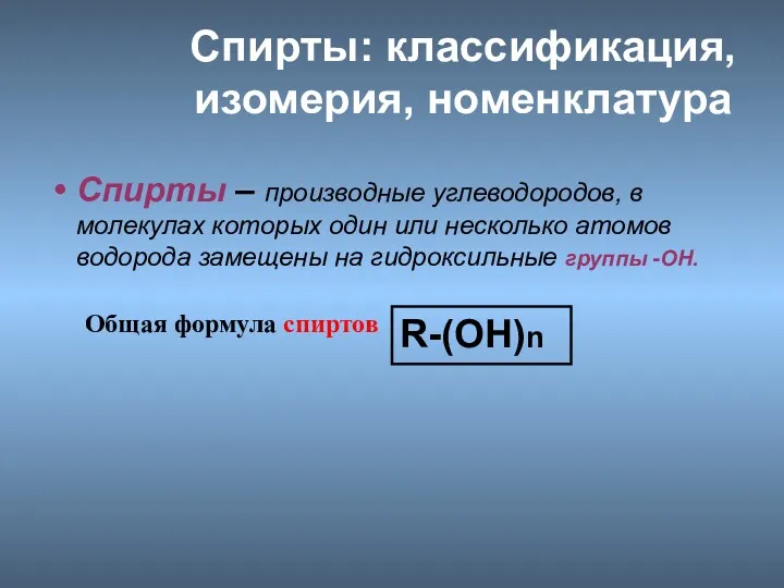 Спирты: классификация, изомерия, номенклатура Спирты – производные углеводородов, в молекулах