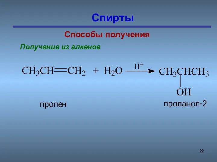 Спирты Способы получения Получение из алкенов