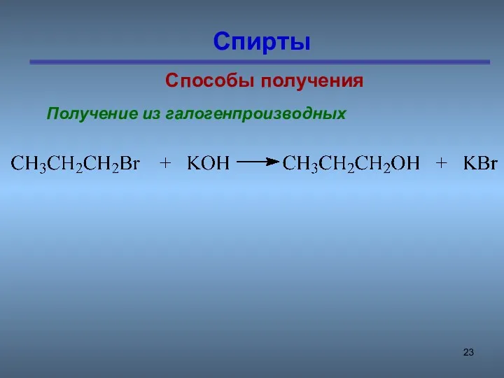 Спирты Способы получения Получение из галогенпроизводных