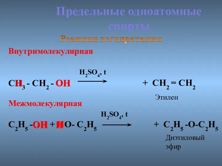 Предельные одноатомные cпирты Внутримолекулярная H2SO4, t СН3 - СН2 -