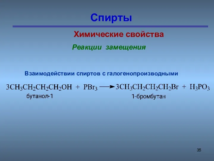 Спирты Химические свойства Реакции замещения Взаимодействии спиртов с галогенопроизводными