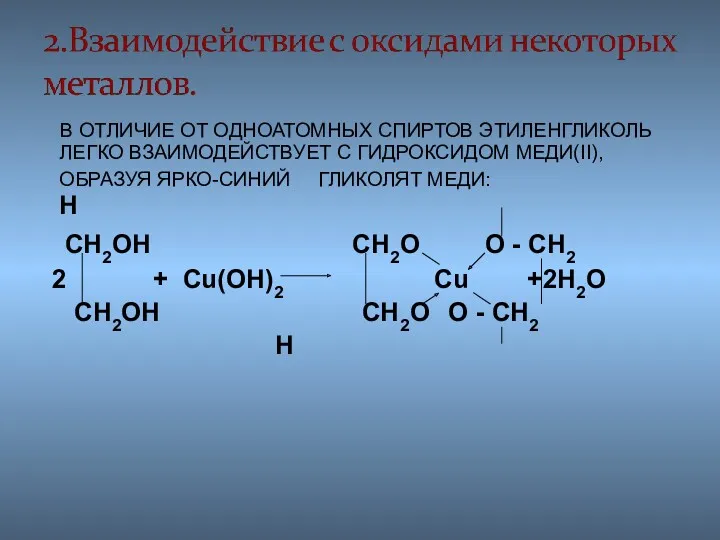 В ОТЛИЧИЕ ОТ ОДНОАТОМНЫХ СПИРТОВ ЭТИЛЕНГЛИКОЛЬ ЛЕГКО ВЗАИМОДЕЙСТВУЕТ С ГИДРОКСИДОМ