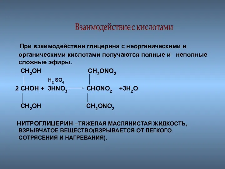 При взаимодействии глицерина с неорганическими и органическими кислотами получаются полные