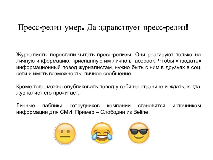 Журналисты перестали читать пресс-релизы. Они реагируют только на личную информацию,