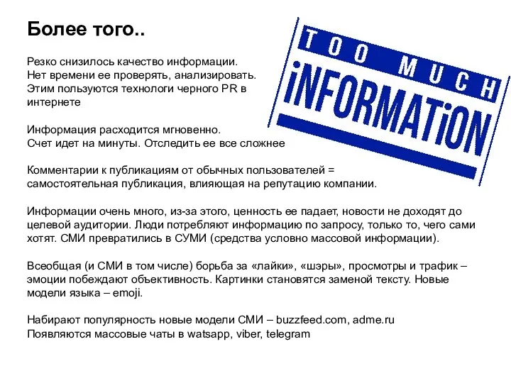 Более того.. Резко снизилось качество информации. Нет времени ее проверять,