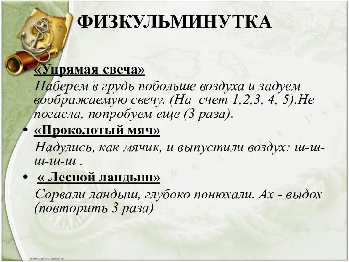 ФИЗКУЛЬМИНУТКА «Упрямая свеча» Наберем в грудь побольше воздуха и задуем