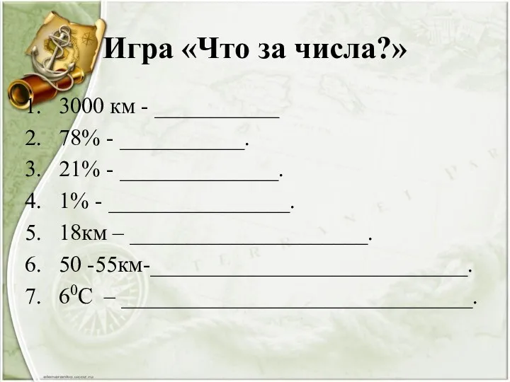 Игра «Что за числа?» 3000 км - ___________ 78% -