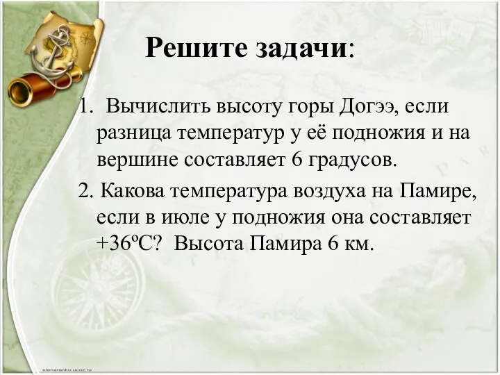 Решите задачи: 1. Вычислить высоту горы Догээ, если разница температур