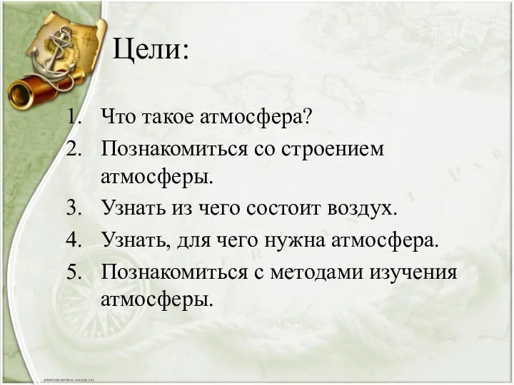 Цели: Что такое атмосфера? Познакомиться со строением атмосферы. Узнать из