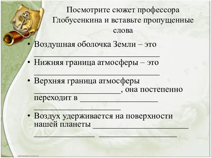 Посмотрите сюжет профессора Глобусенкина и вставьте пропущенные слова Воздушная оболочка