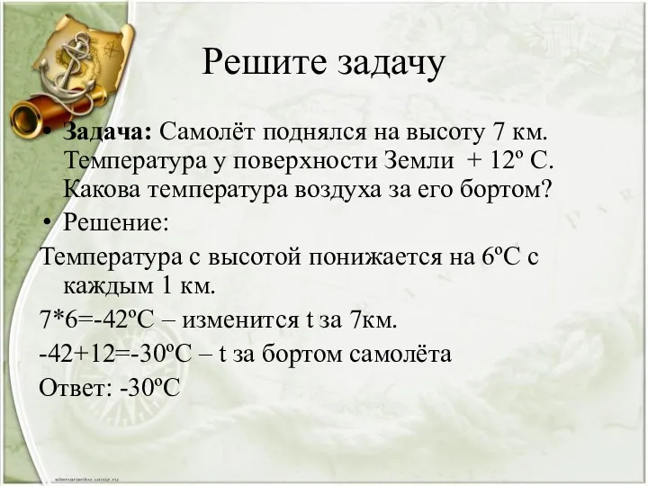 Решите задачу Задача: Самолёт поднялся на высоту 7 км. Температура