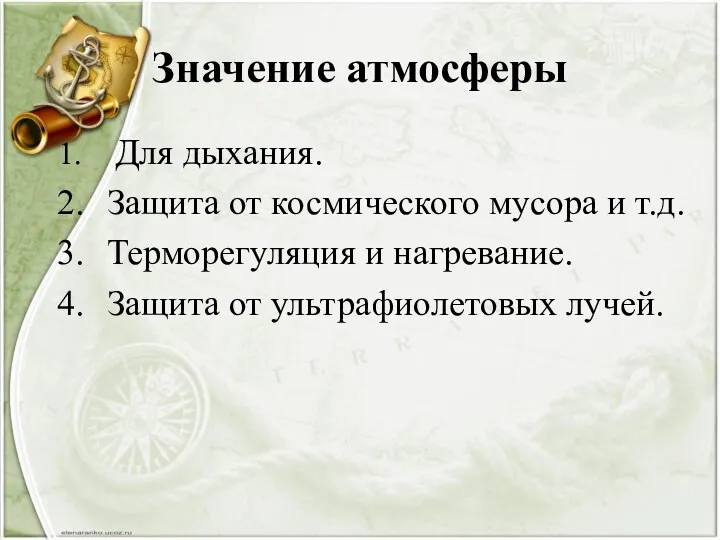 Значение атмосферы Для дыхания. Защита от космического мусора и т.д.