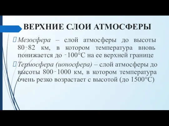 ВЕРХНИЕ СЛОИ АТМОСФЕРЫ Мезосфера – слой атмосферы до высоты 80‐82
