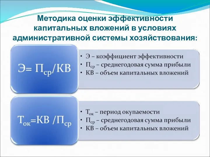 Методика оценки эффективности капитальных вложений в условиях административной системы хозяйствования: