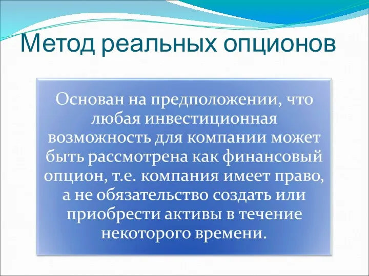 Метод реальных опционов