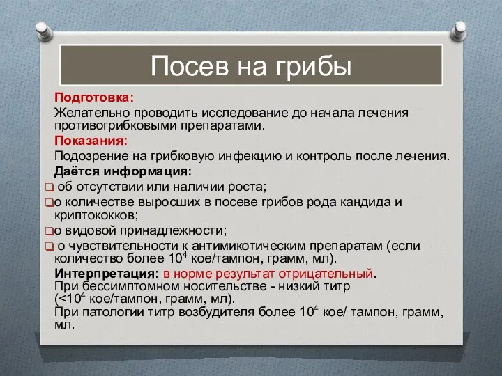 Посев на грибы Подготовка: Желательно проводить исследование до начала лечения