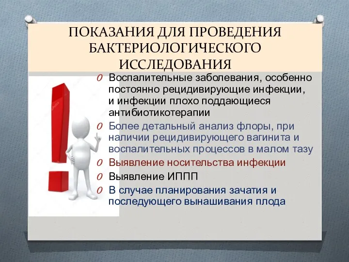 ПОКАЗАНИЯ ДЛЯ ПРОВЕДЕНИЯ БАКТЕРИОЛОГИЧЕСКОГО ИССЛЕДОВАНИЯ Воспалительные заболевания, особенно постоянно рецидивирующие