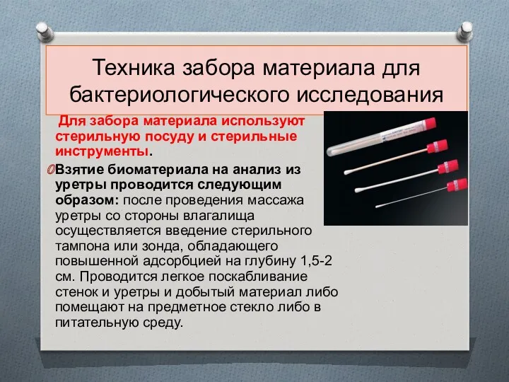 Техника забора материала для бактериологического исследования Для забора материала используют