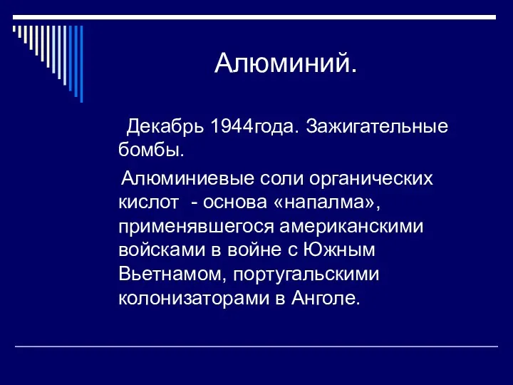 Алюминий. Декабрь 1944года. Зажигательные бомбы. Алюминиевые соли органических кислот -