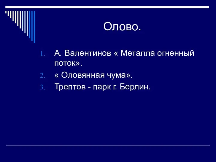 Олово. А. Валентинов « Металла огненный поток». « Оловянная чума». Трептов - парк г. Берлин.