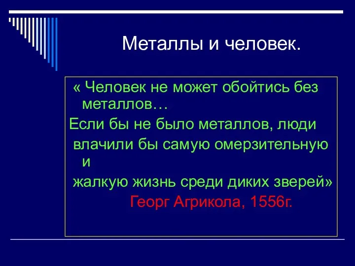 Металлы и человек. « Человек не может обойтись без металлов…