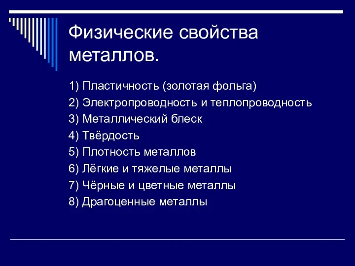 Физические свойства металлов. 1) Пластичность (золотая фольга) 2) Электропроводность и