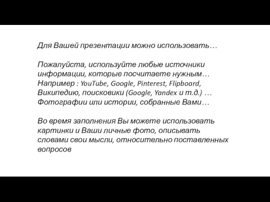 ॐ Для Вашей презентации можно использовать… Пожалуйста, используйте любые источники