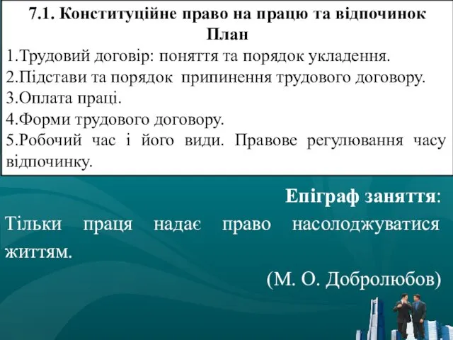 Епіграф заняття: Тільки праця надає право насолоджуватися життям. (М. О.