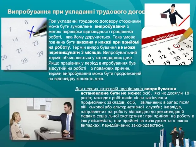 Випробування при укладанні трудового договору При укладанні трудового договору сторонами