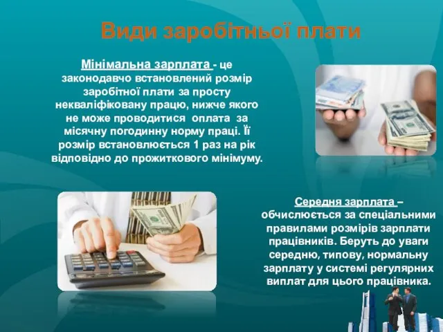 Види заробітньої плати Мінімальна зарплата - це законодавчо встановлений розмір