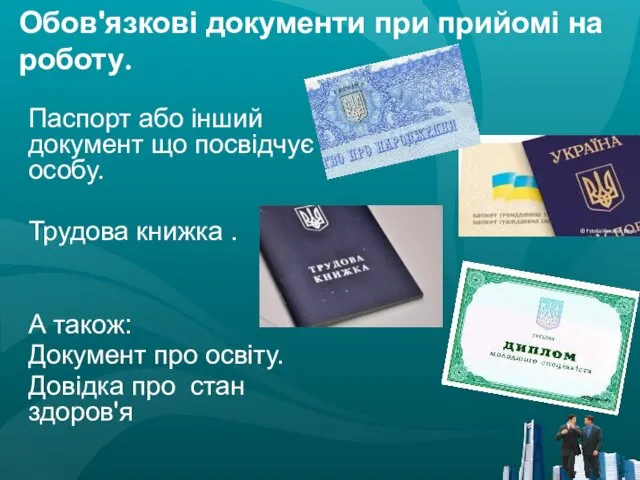 Паспорт або інший документ що посвідчує особу. Трудова книжка . А також: Документ